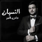 كلمات اغنية النسيان - عباس الامير