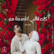 كلمات اغنية كله قالي اشمعنا هو - عمرو جابر