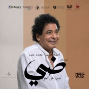 كلمات اغنية ضي - محمد منير