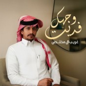 كلمات اغنية فديت وجهك - غريب ال مخلص