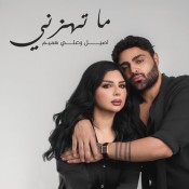 كلمات اغنية ما تهزني - اصيل هميم