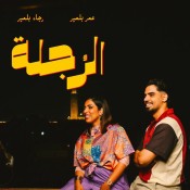 كلمات اغنية الرجلة - رجاء وعمر بلمير