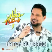 كلمات اغنية دمار دمار - حاتم العراقي