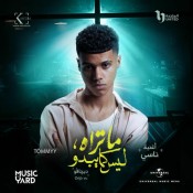 كلمات اغنية ناسي - من مسلسل ما تراة ليس كما يبدو - تومي جن