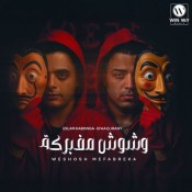 كلمات مهرجان وشوش مفبركه - اسلام كابونجا