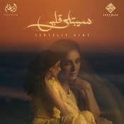 كلمات اغنية سيبتلي قلبي - انغام