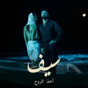 كلمات اغنية أخذ الروح - سيف نبيل