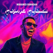 كلمات اغنية صحابي عزموني - محمد رمضان