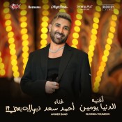 كلمات اغنية الدنيا يومين - احمد سعد
