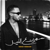 كلمات اغنية سهران علي النيل - محمد رمضان
