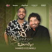 كلمات اغنية نسرح في زمان - حميد الشاعري و الوايلي