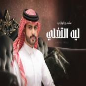 كلمات شيلة ليه التغلي - منصور الوايلي