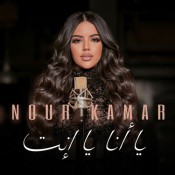 كلمات اغنية يا أنا يا إنت - نور قمر