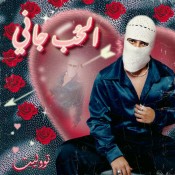 كلمات اغنية الحب جاني - توو ليت