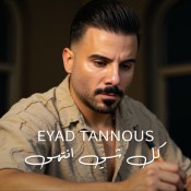 كلمات اغنية كل شي انتهى - اياد طنوس