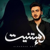 كلمات اغنية إستنيت - الحسن عادل