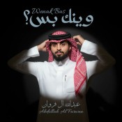 كلمات شيلة وينك بس - عبدالله ال فروان