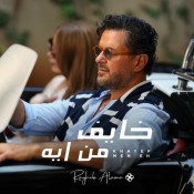 كلمات اغنية خايف من ايه - راغب علامة