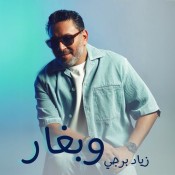 كلمات اغنية وبغار - زياد برجي