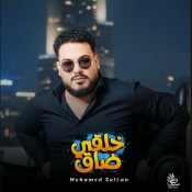 كلمات اغنية خلقى ضاق - محمد سلطان
