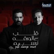 كلمات غنية قلب على الورقه نرسم - مصطفى الربيعي