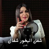 كلمات اغنية شغل البخور شغال - هدي