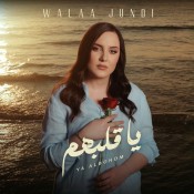 كلمات اغنية يا قلبهم - ولاء الجندي