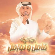 كلمات اغنية فاصل ونواصل - احمد الخليدي
