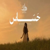 كلمات اغنية حساس - روان