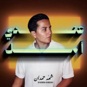 كلمات اغنية عندي أمل - شمه حمدان