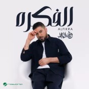 كلمات اغنية الفكره - وليد الشامي