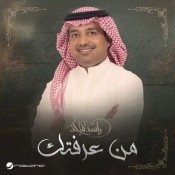 كلمات اغنية من عرفتك