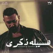 كلمات اغنية هسيبله ذكرى