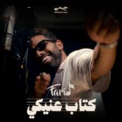 كلمات اغنية كتاب عنيكي - فريد