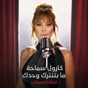 كلمات اغنية ما بتنترك وحدك - كارول سماحة