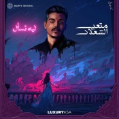 كلمات اغنية ليه تسأل - متعب الشعلان