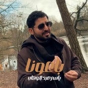 كلمات اغنية باعونا - ياسر عبد الوهاب