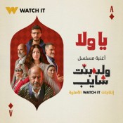 كلمات اغنية يا ولا - الحاجة نبيلة