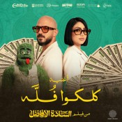 كلمات اغنية كلكوا فله - من فيلم السادة الأفاضل - محمود العسيلي و بوسي