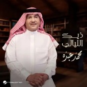 كلمات اغنية ذيك الليالي - محمد عبدة