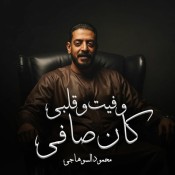 كلمات اغنية وفيت وقلبي كان صافي - محمود السوهاجي