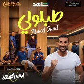 كلمات اغنية طبلولي - احمد سعد