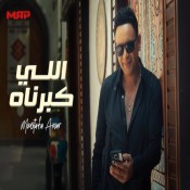 كلمات اغنية اللي كبرناه - مصطفي قمر
