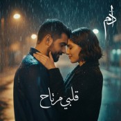 كلمات اغنية قلبي مرتاح - ادم