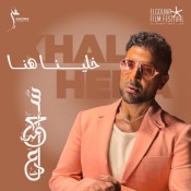 كلمات اغنية خلينا هنا - احمد سعد