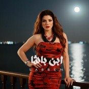 كلمات اغنية ابن باشا - صابرين النجيلي