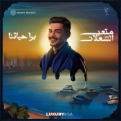 كلمات اغنية بره حياتنا - متعب الشعلان