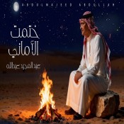 كلمات اغنية ختمت الأماني - عبد المجيد عبدالله