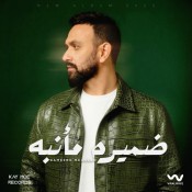 كلمات اغنية ضميره مأنبه - كريم محسن