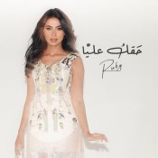 كلمات اغنية حقك عليا - روبي